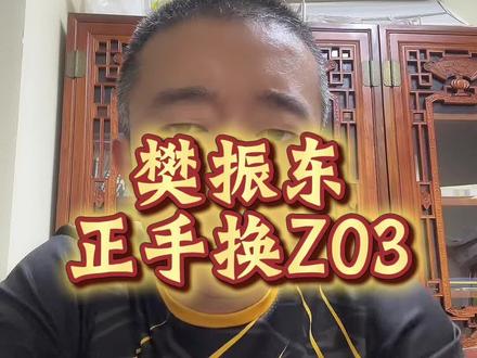 #乒乓球 #乒乓球器材 #种草激励计划 樊振东用上了Z03 ?我就想知道它到底好用吗?