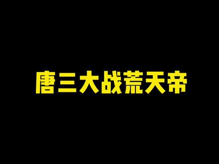 #番茄小说 #小说 尬剧出炉《唐三大战荒天帝》