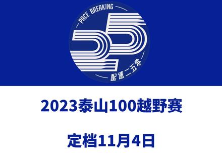 2023泰山100越野赛(山东泰安)定档11月4日。 赛事设100公里、50公里、25公里、10公里等组别。今日报名启动!信息来源「青岛国际马拉松」#泰山100国际越野赛 #泰山越野跑路线 #泰山