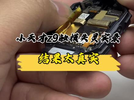 小天才Z9触摸失灵维修实录!给所有想捡漏的朋友提个醒!结果太真实!#小天才z9维修#二手手表避坑#儿童手表维修#数码维修#回收避坑