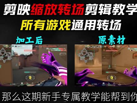 缩放转场教学,让你的击杀素材衔接更丝滑 #剪映pc #游戏剪辑教程 #剪映专业版 #剪映专业版教程