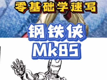 钢铁侠速写mk85 #零基础学画画 #绘画 #速写 #一分钟干货教学 #一起学画画