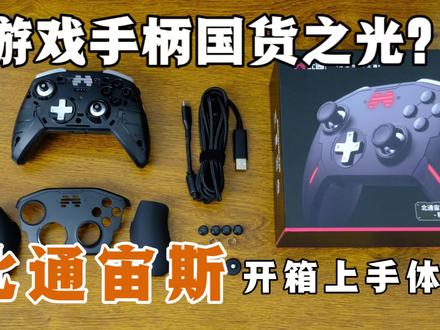 游戏手柄不知道怎么选?北通宙斯T6开箱测评,成为精英玩家的第一步 #游戏手柄 #北通