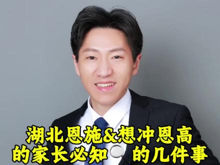 📢湖北恩施&想冲恩高🏫的家长必知🔍的几件事!#学业规划指导 #高考 #恩施 #湖北家长必读 #学生学习状态