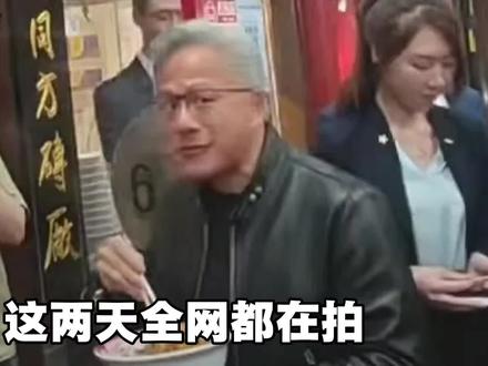 黄仁勋,九死一生的华人首富 #黄仁勋 #英伟达 #黄仁勋身价突破330亿美元 #英伟达市值超过德国GDP #马斯克