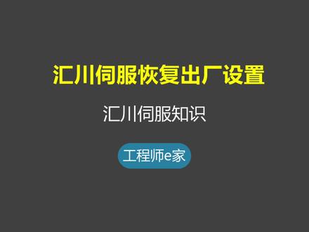 汇川伺服恢复出厂设置-伺服入门到精通 #电工 #维修 #汇川 #伺服 #自动化