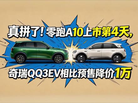 零跑A10上市第4天,奇瑞QQ3EV相比预售降价1万,真拼了#电动汽车 #零跑A10 #奇瑞QQ3