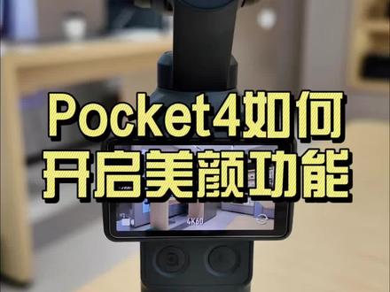 美颜强不强销量来说话 #pocket4 #大疆新品#美颜 #大疆海宁人民广场授权店