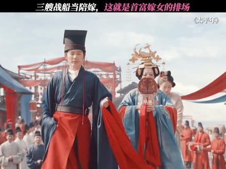 这陪嫁也太硬核了! #太平年 #白宇 #周雨彤 #梅婷