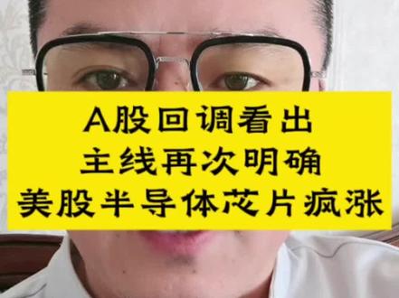A股5月最强主线 #a股回调主线再次明确#美股半导体芯片大涨#5月a股最强主线
