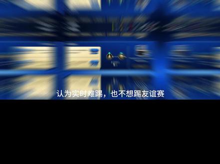 温馨提示 #FC足球世界 #真实生活分享