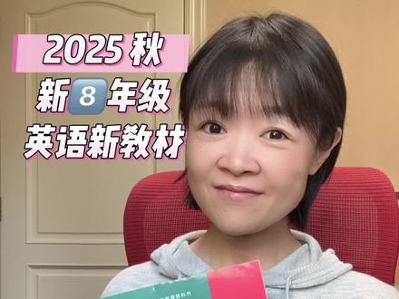【译林版】2025秋英语新教材,太不一样了!
新8年级【抢先译林版】3个特点和两个建议
1. 相比较其他的版本,改革的力度并不大,从内容,难度,进度上都没有什么变化
2. 单词不少,但数量和难度都比不上人教版
3. 阅读深度有增加,难度不简单,但文章质量和难度,比不上外研版
4. 内容散,但板块多:Reading,Grammar,pronunciation,integration,assessment,further study
5. 以做题为目标的学习,以学习知识本身为主,并没有太多突破。
6. 还有单独构词法的学习,对要劲的8年级学生来讲,看来有些鸡肋。不适合专注的积累学术核心词汇
7. 语法学习传统
8. 阅读多,但篇幅小,难度不大,且没有太多的升华和对价值观的深度认知及批判性思维的探究
9. 提醒:江苏各个市和区自主命题,考试难度会大,所以在这个教材下,可以更多针对进阶能力的接触和训练。这个教材上题已经不少了,还是多提升核心能力吧