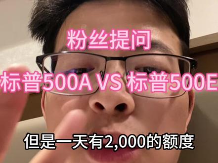 回答粉丝提问标普500A和标普500E哪个好#标普500 #纳斯达克 #美股 #投资 #理财