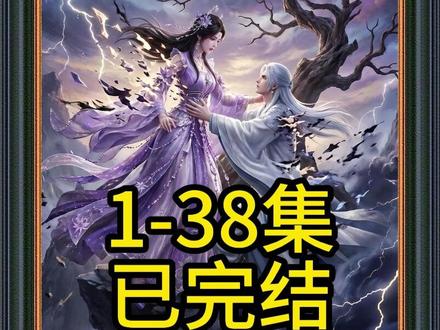 《九重劫仙骨碎》#九重劫仙骨碎 #九重劫仙骨碎全集 #混剪