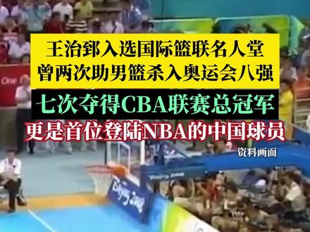 恭喜曾经的追风少年!12月21日,#王治郅入选国际篮联2026年名人堂 。曾两次助男篮杀入奥运会八强,七次夺得CBA联赛总冠军,2001年,他成为首位登陆NBA的中国球员。2010年广州亚运会男篮决赛夺冠后,队友们将金牌全部挂在他的胸前,更是成为中国篮球历史上的经典瞬间。#王治郅 #中国篮球