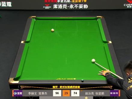 这杆指定打亏了 #决金 #张堃鹏 #赵汝亮 #杆法 #青年创作者成长计划