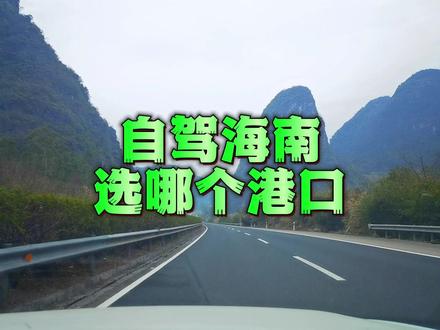 自驾海南的朋友看过来,你选哪个港口上船。#自驾海南 #徐闻港 #海安新港 #粤海铁路北港