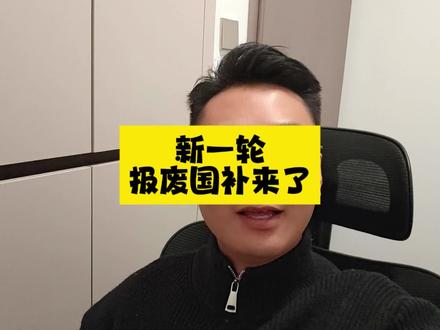 新一轮汽车报废补贴来了,郑州最新下发了1.57亿,先到先得#汽车以旧换新 #报废补贴 #极狐T1