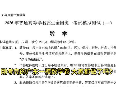 广东一模数学:这6道题,值得反复刷! 刚考完的广东一模数学卷,大家都做了吗?
这套卷子我整体刷下来,最大的感受是:稳中有新,好题密集。
比如第6题的九宫格向量、第8题的指数型曲线最值。中档题考查思维,比如第10题的贝叶斯概率、第11题的立体几何动态问题。压轴题更是有亮点——第18题的双曲线内切圆证明、第19题的递推组合模型,都非常有新意。
#广东一模 #高三数学 #模考 #高考数学 #2026高考