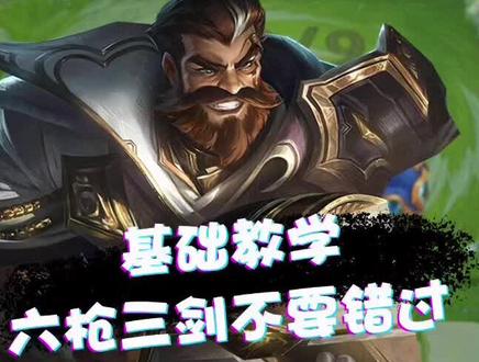 基础教学 六枪三剑不要错过#金铲铲之战