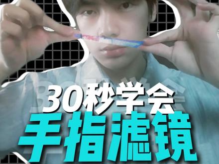 30秒学会爆火的手指滤镜 #拍摄剪辑 #剪辑教程 #创意剪辑 #剪映 #手指滤镜
