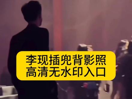 李现插兜背影照入口 李现插兜背影照 李现插兜背影视频 李现背影走路视频 李现背影照片高清图片 李现背影封神照片 李现背影照片 李现背影壁纸 李现背影全身 李现背影蹦哒图片 李现不明显照片 李现背影 李现 李现背影走路视频动态 李现背影视频素材 李现走路动态图 李现霸气走路杀 李现走路粉 李现背影动态图 李现背影图片 李现背影半身图片 李现雨中撑伞背影照 李现背影视频 李现插兜背影照 李现背影蹦跳图片 #剪映 #李现 #李现插兜背影照 #动态壁纸 #李现背影