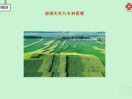 高中地理 地域文化与城乡景观