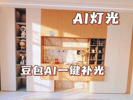 效果图用豆包Ai一键补光相当好用还免费强力推荐 #豆包渲染 #豆包电脑版