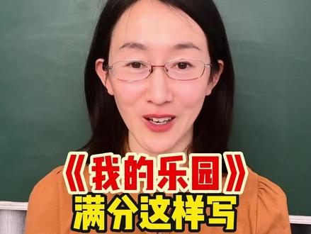 四下第一单元习作《我的乐园》 四下第一单元习作《我的乐园》#语文 #学习方法 #作文 #小学