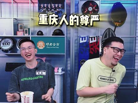 康康:因为重庆人的尊严#EDG #EDG直播间