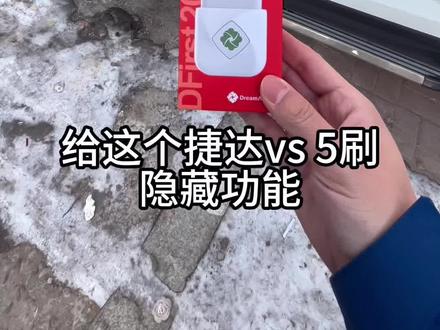 #捷达vs5 #汽车知识科普 锁车/解锁鸣笛,锁车自动升窗,转向日行灯交替闪,三十多种隐藏功能,太实用啦!
重点!(刷隐藏不影响质保)