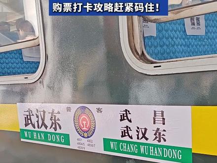 武汉东站——武汉东站,武汉首趟市内环线绿皮列车今日开通,购票打卡攻略赶紧码住!