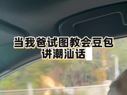 当我爸试图教会豆包讲潮汕话,笑到打鸣#豆包ai #潮汕话#回家第一件事是教爸妈用豆包