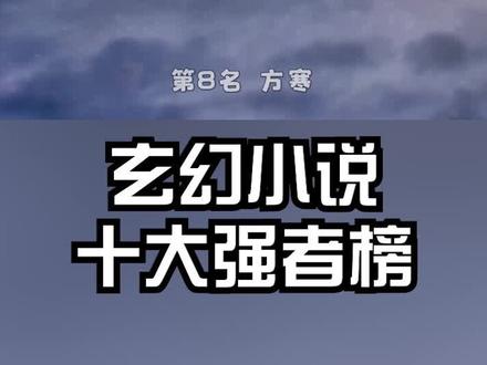 玄幻小说中的十大强者,第八名~ #玄幻小说 #小说推荐 @抖音小助手
