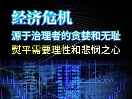 经济危机源于治理者的贪婪和无耻,熨平需要理性和悲悯之心