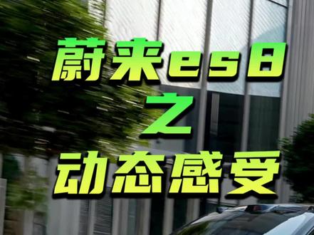 蔚来es8的动态感受,车内静谧性和底盘滤震效果比自家es6好不少,胎噪小了很多,车身侧倾还是有的,仅仅有一点操控感#新能源汽车 #蔚来 #蔚来es8