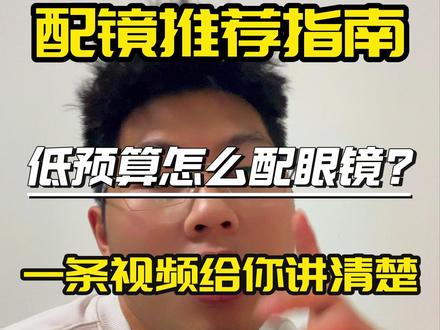 低预算怎么配镜?一个视频教会你 #凯米镜片 #康耐特镜片 #配眼镜 #配眼镜怎么选镜框 #阿瓜说镜