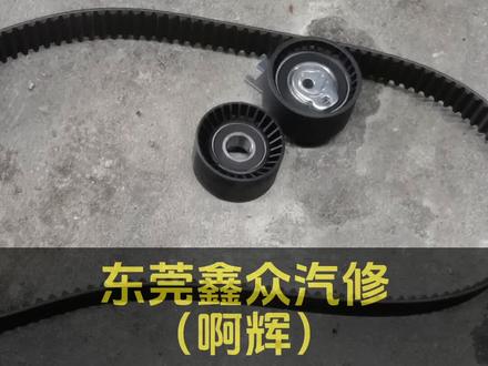 #正时皮带 #汽修 如果你的车七八万公里了还没更换正时皮带的,找我更换一套,省得发动机大修