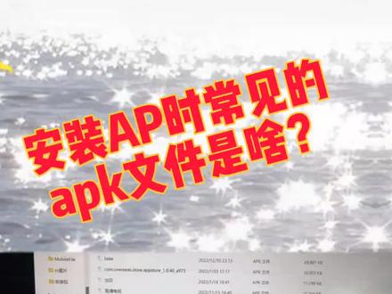 安装app时常见的apk是什么意思?#刷机 #网络知识 #弱电施工 #app推荐 #全光网络