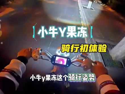 小牛Y果冻骑行初体验 小牛Y果冻骑行初体验,4824电池,原厂新国标下预估里程80km左右。适合人群,小女生。#小牛Y果冻