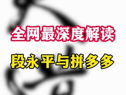 全网唯一、最深度 一次性说清楚拼多多现状!目前美股拼多多盘前跌到100刀不足1500亿美元市值了!看完你就对这家企业豁然开朗了…#段永平 #拼多多 #美股 #价值投资 #股票干货