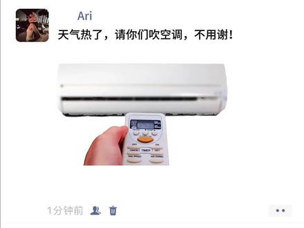 天气热了 雪糕就不请了 请你们吹空调 不用谢#吹空调