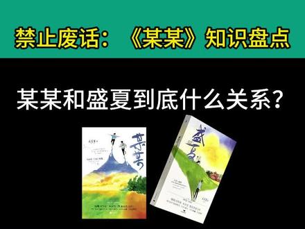 某某、盛夏、盛夏序章是什么关系?!某某实体书知识盘点,快问快答。 #某某 #盛夏 #盛夏序章 #木苏里