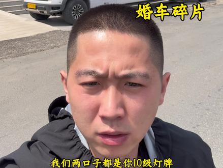 欢迎收看廷gg《婚车碎片》