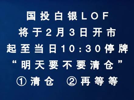 深夜财经第931期:国投白银LOF:将于2月3日开市起至当日10:30停牌 #白银 #黄金 #财经 #股票 #股民
