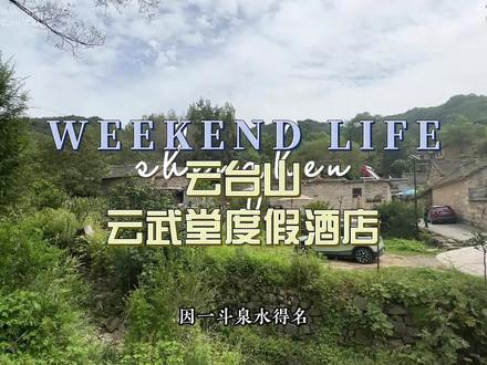 国庆出游不想爬山,两天一晚轻松自驾游攻略来喽#云台山 #云台山酒店 #国庆出游 #国庆出游攻略 #古村落