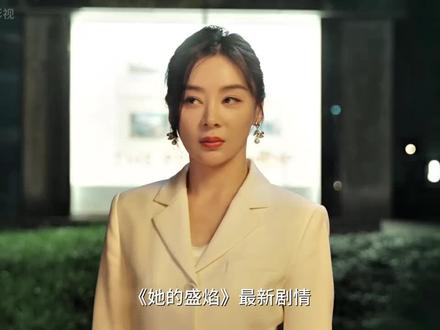 白靓靓和柏木然这对情侣终于彻底决裂#她的盛焰