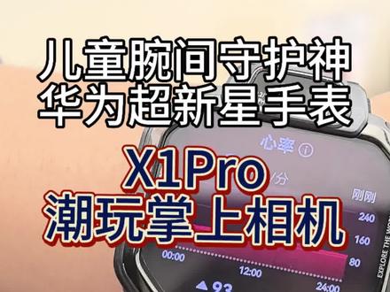 华为超新星手表X1 Pro,阔屏旋转,高清双摄,解锁超多拍法,离线定位稳稳安心,畅连视频通话,守护更放心! #华为超新星手表X1Pro#超新星手表X1儿童手表#HarmonyOS6#儿童手表 #儿童手表定位
