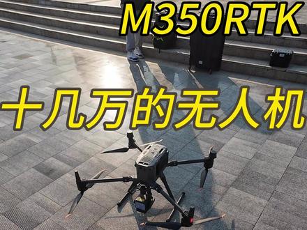 沉浸式开箱试飞大疆M350RTK#大疆