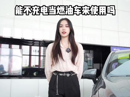 秦plus dmi能不充电当燃油车来使用吗?一直不充电会怎么样?#比亚迪 #新能源不充电#秦plus超级混动#南宁比亚迪 #抖音汽车